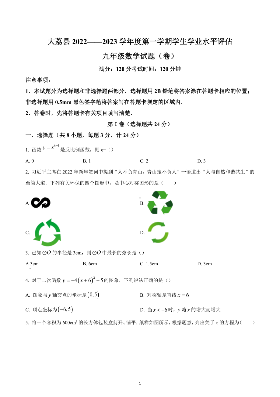 陕西省渭南市大荔县2022-2023学年九年级上学期期末考试数学试题.docx_第1页