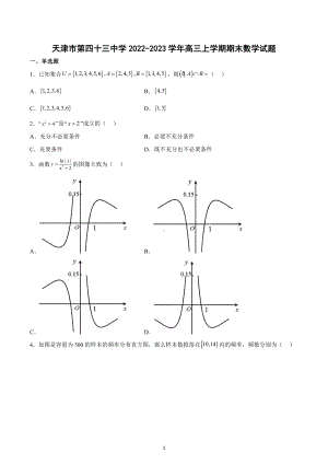 天津市第四十三 2022-2023学年高三上学期期末数学试题.docx