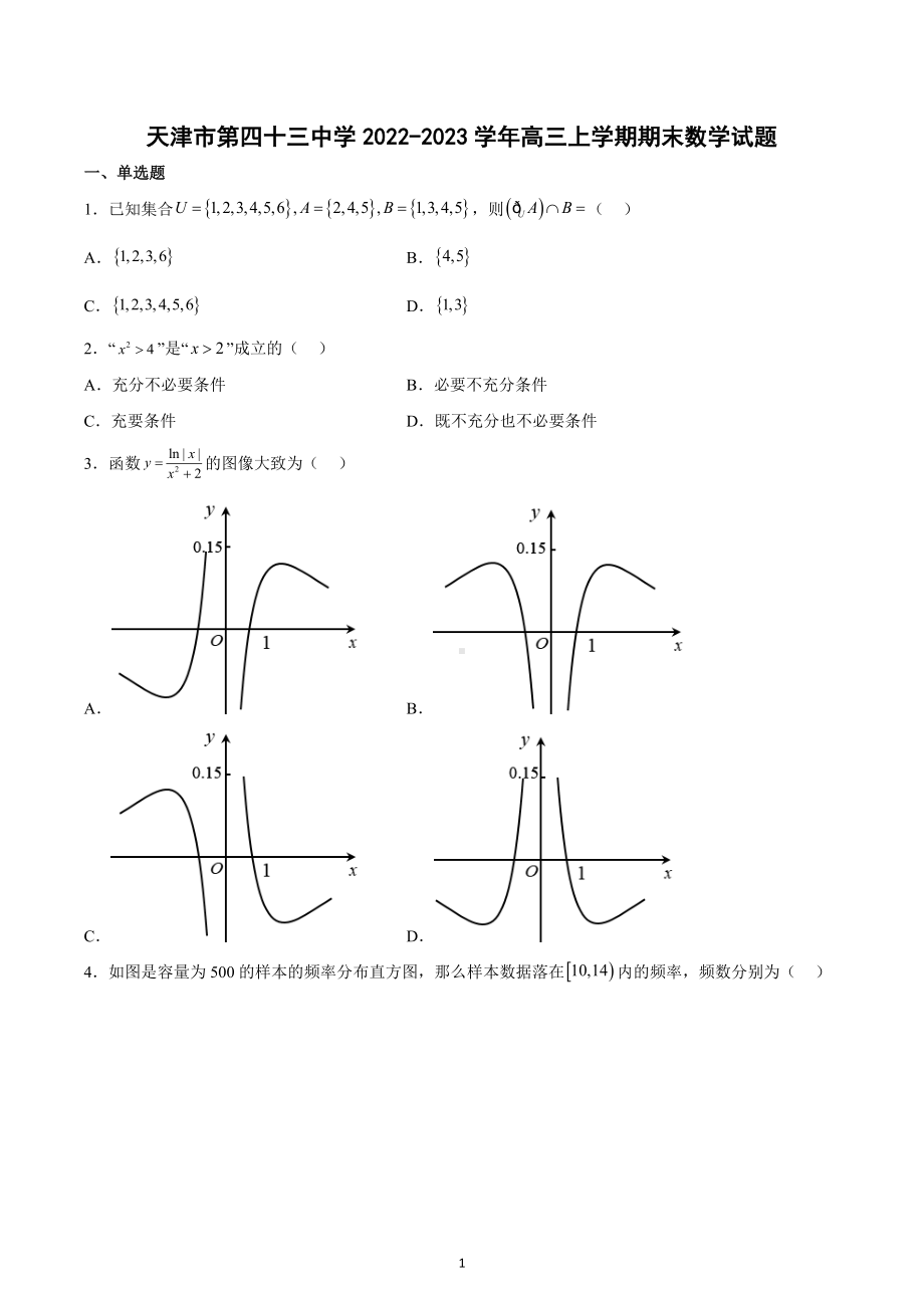 天津市第四十三 2022-2023学年高三上学期期末数学试题.docx_第1页