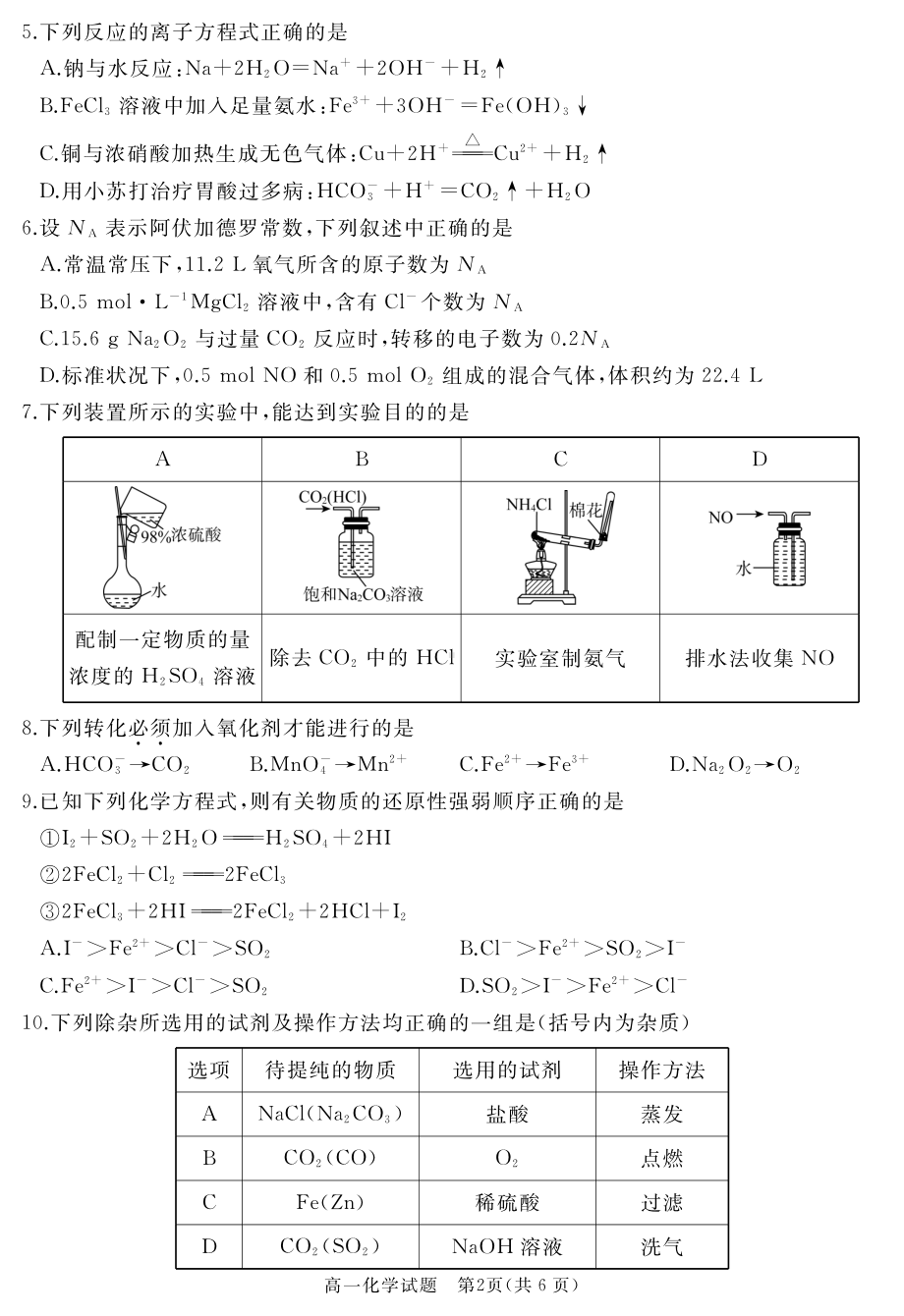 山东省枣庄市滕州市2022-2023学年高一上学期2月期末质量检测化学.pdf_第2页