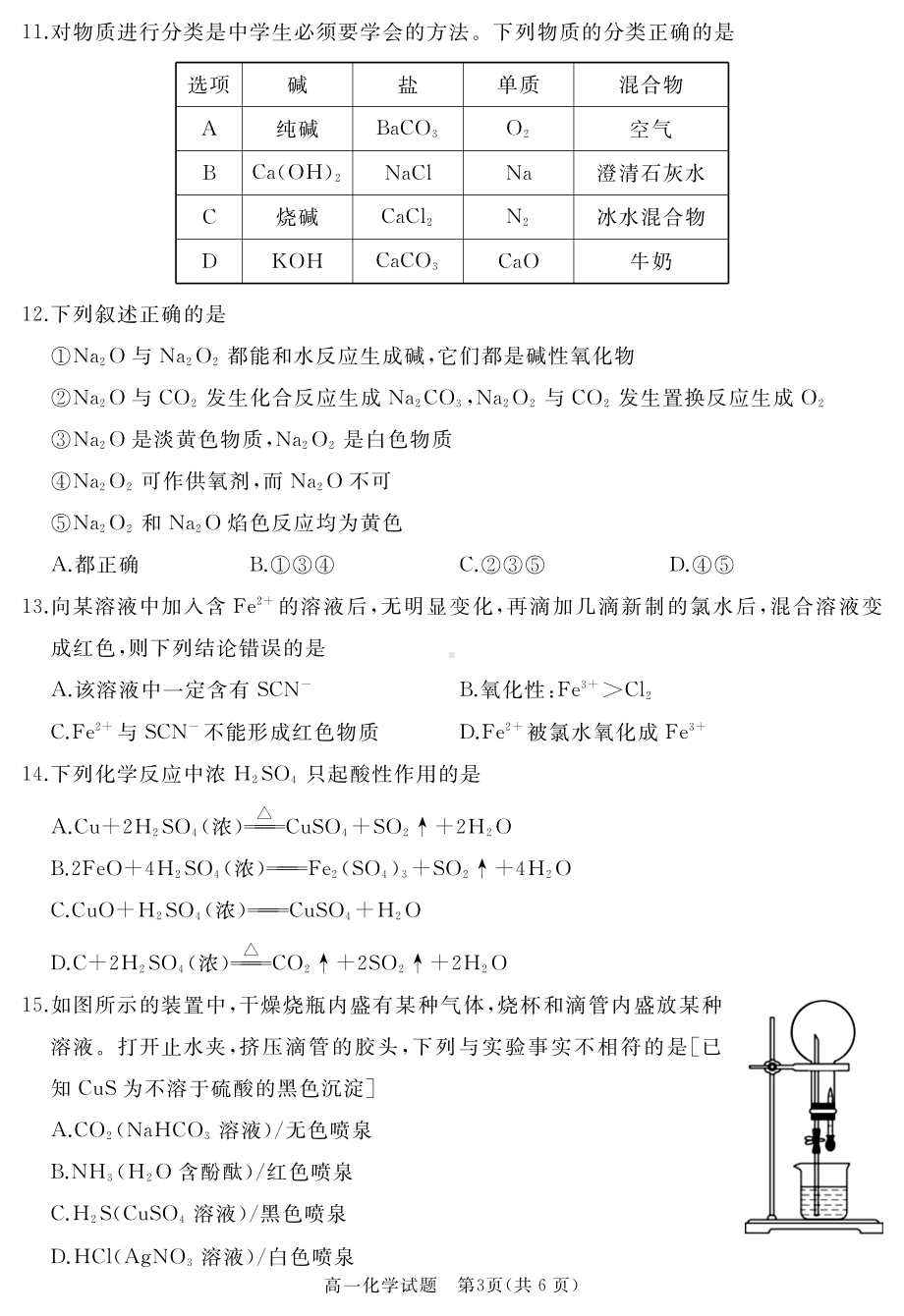 山东省枣庄市滕州市2022-2023学年高一上学期2月期末质量检测化学.pdf_第3页