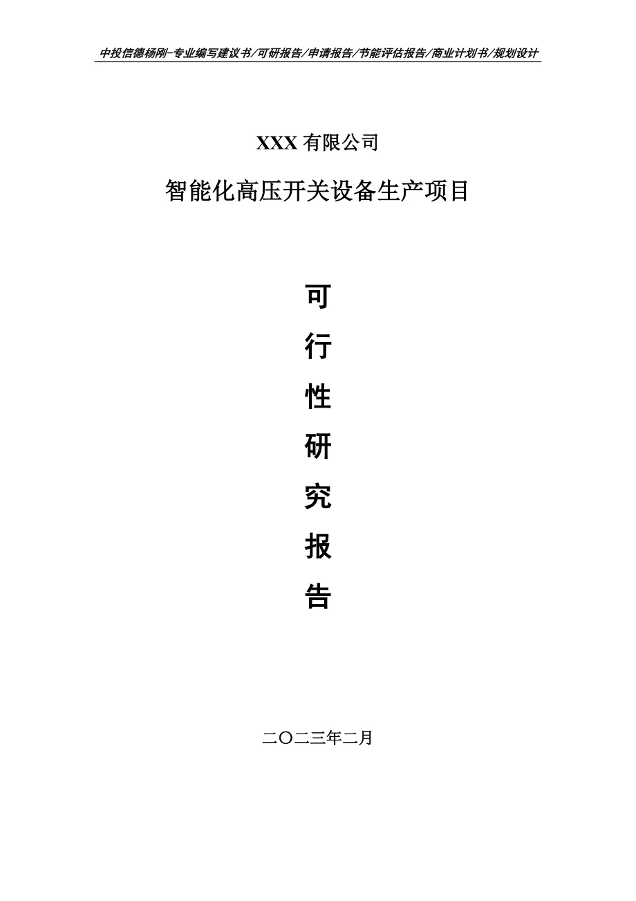 智能化高压开关设备生产可行性研究报告建议书.doc_第1页