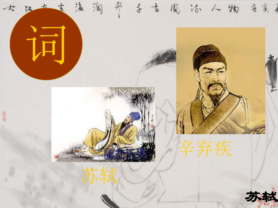 9.1《念奴娇赤壁怀古》ppt课件37张-（部）统编版《高中语文》必修上册.pptx_第3页