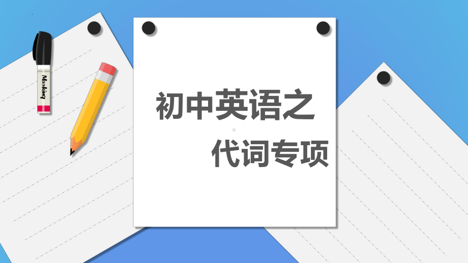 2022年中考英语总复习之代词ppt课件.pptx_第1页