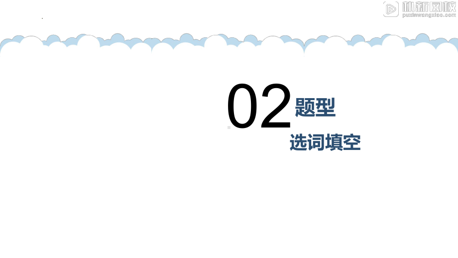 2022年中考英语选词填空做题技巧&动词时态（一般时态3个进行时态2个）ppt课件.pptx_第1页