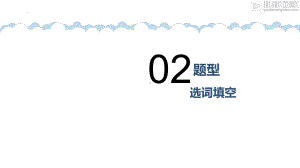 2022年中考英语选词填空做题技巧&动词时态（一般时态3个进行时态2个）ppt课件.pptx