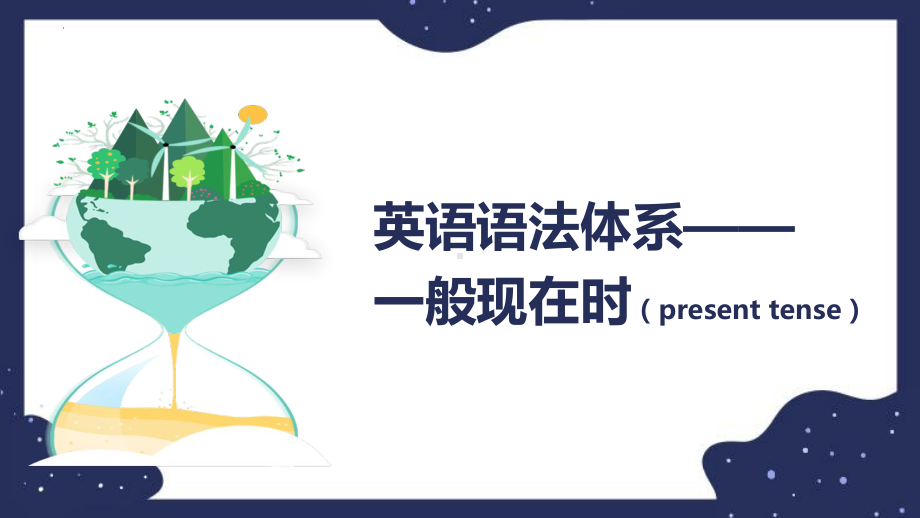 2022年中考英语语法体系-一般现在时ppt课件.pptx_第1页