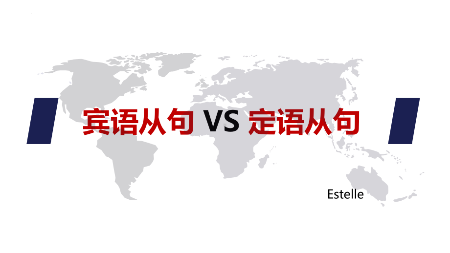 2022年中考英语复习宾语从句 VS 定语从句ppt课件.pptx_第1页