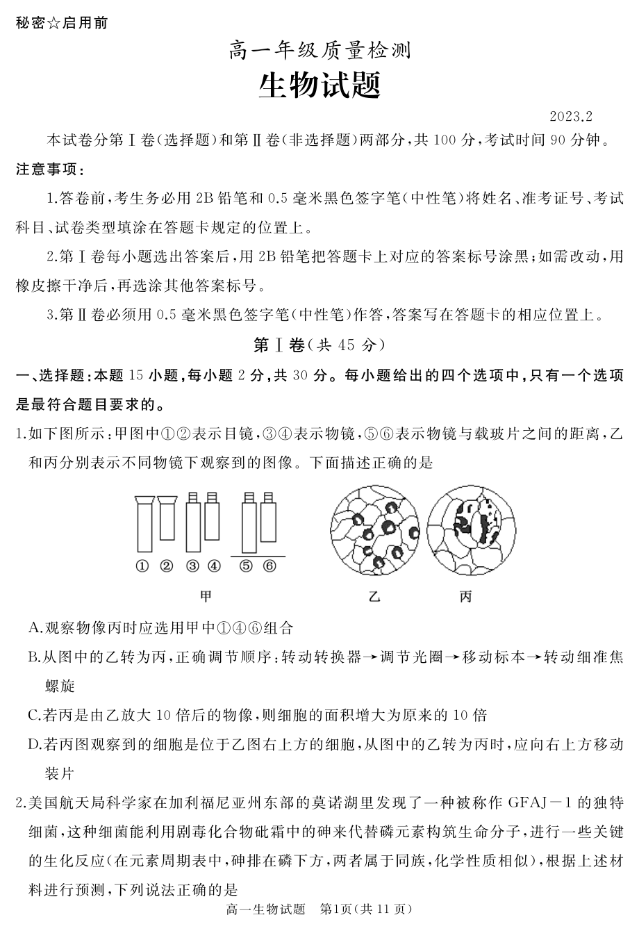 山东省枣庄市滕州市2022-2023学年高一上学期2月期末质量检测生物.pdf_第1页