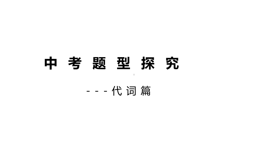 2022年中考英语代词专题概述 ppt课件.pptx_第1页