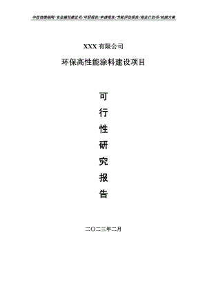 环保高性能涂料建设项目可行性研究报告建议书.doc