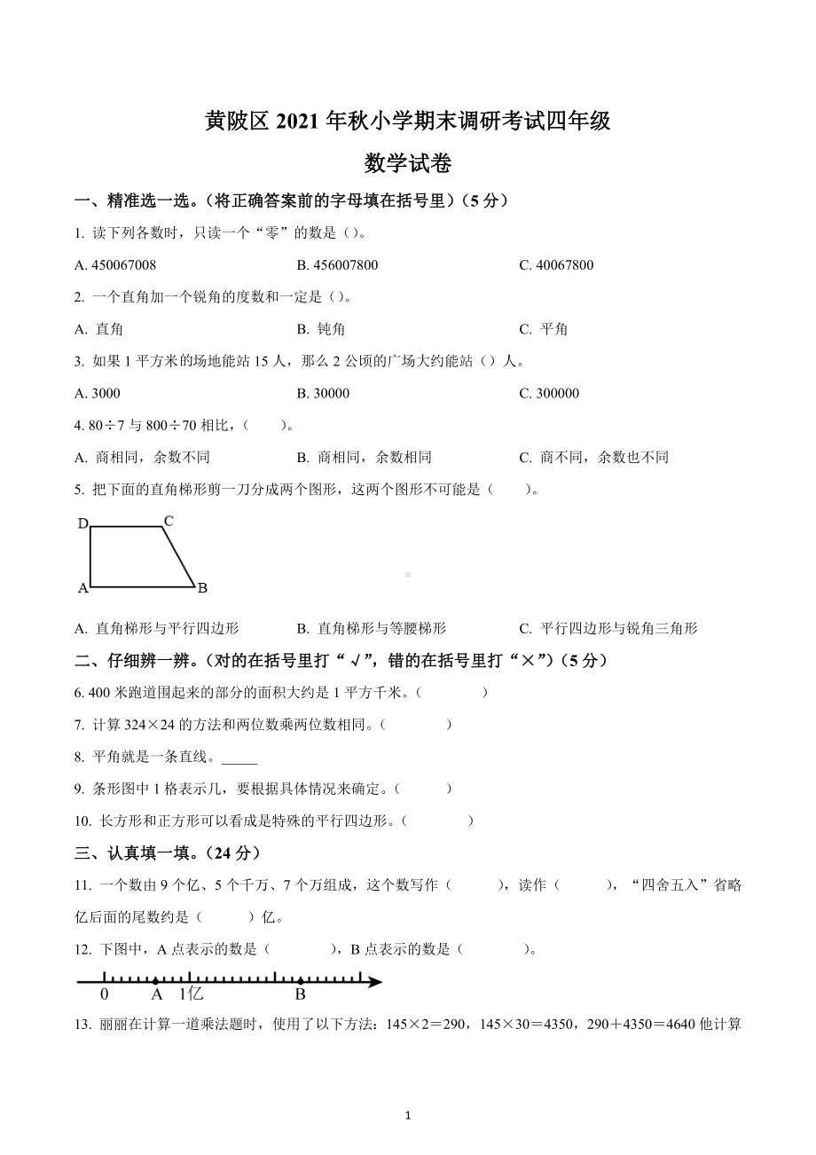 2021-2022学年湖北省武汉市黄陂区人教版四年级上册期末考试数学试卷.docx_第1页