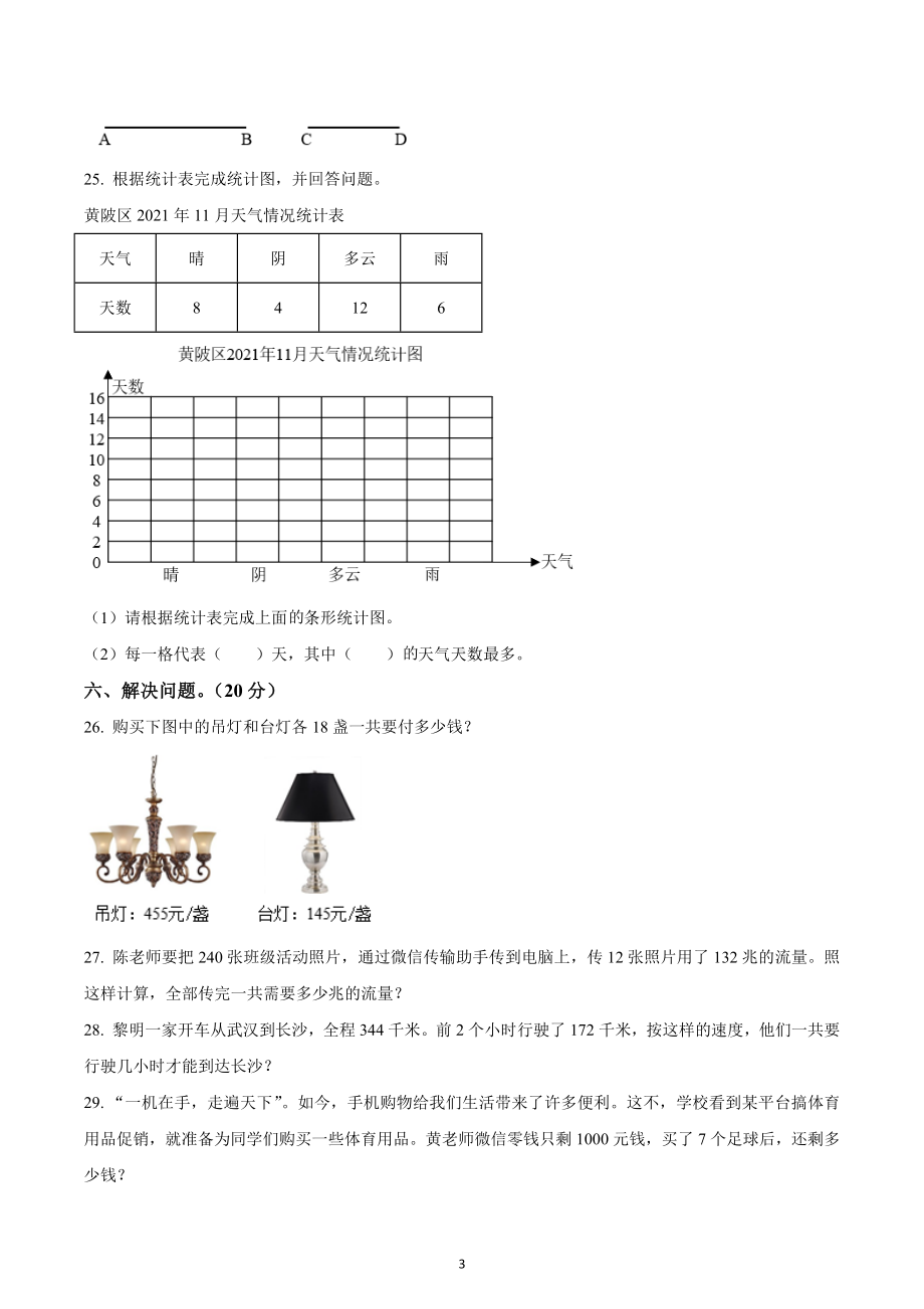 2021-2022学年湖北省武汉市黄陂区人教版四年级上册期末考试数学试卷.docx_第3页