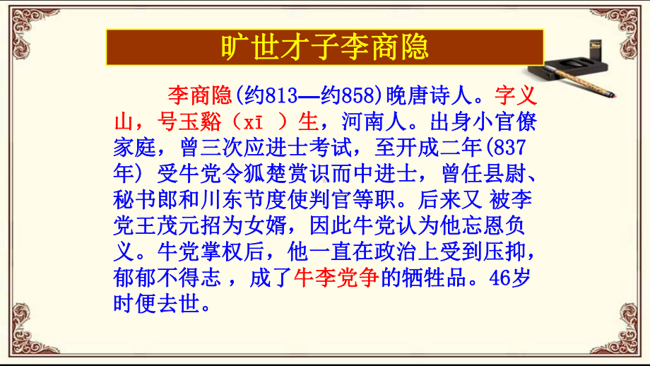 《锦瑟》ppt课件26张高中语文-（部）统编版《高中语文》选择性必修中册.pptx_第3页