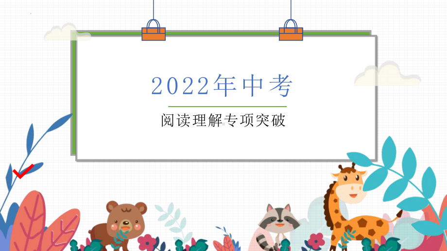 2022年中考英语总复习阅读理解专项突破ppt课件.pptx_第1页