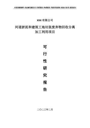 河道淤泥和建筑工地垃圾废弃物回收分离加工利用可行性研究报告.doc