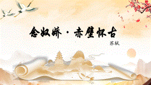 9-1《念奴娇赤壁怀古》ppt课件32张-（部）统编版《高中语文》必修上册.pptx