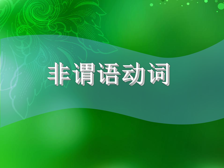 2022年中考英语二轮复习ppt课件非谓语动词概述.pptx_第1页