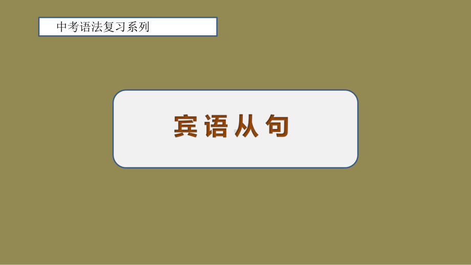 2022年中考英语语法复习ppt课件 宾语从句.pptx_第1页