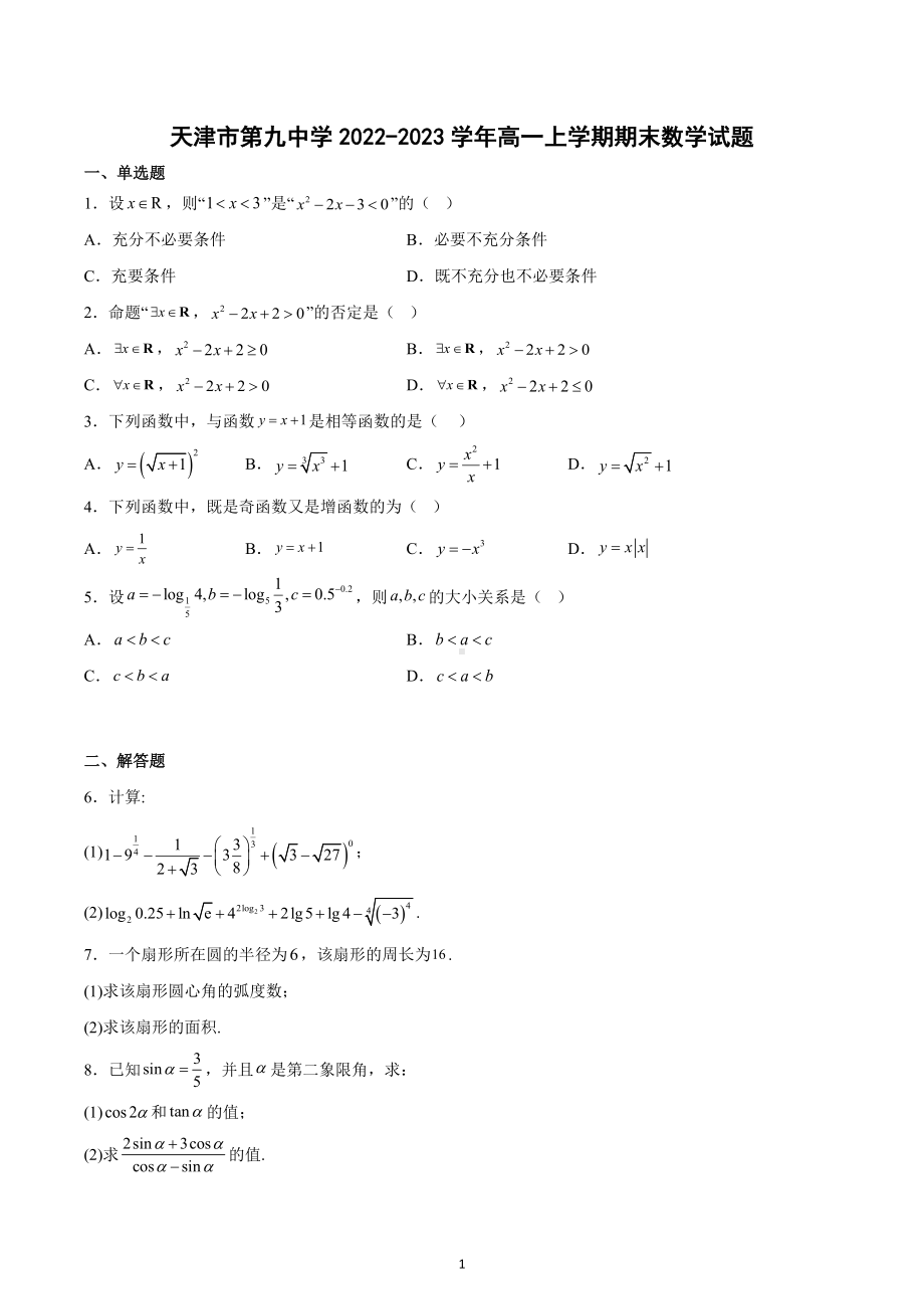 天津市第九中学2022-2023学年高一上学期期末数学试题.docx_第1页