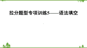 2022中考英语二轮复习题型专项训练5-语法填空ppt课件.pptx