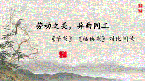 6.《芣苢》《插秧歌》对比阅读ppt课件19张-（部）统编版《高中语文》必修上册.pptx