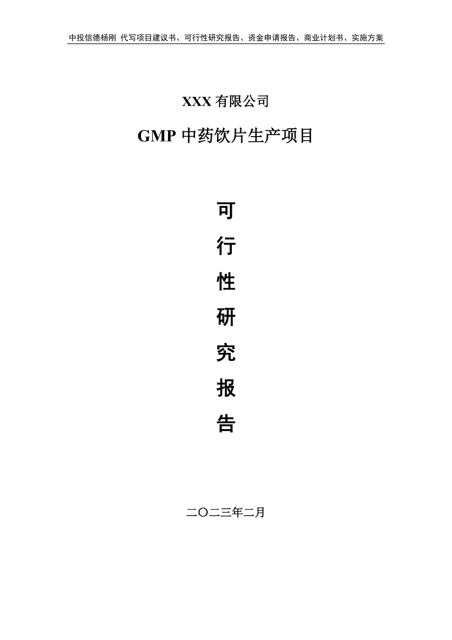 GMP中药饮片生产项目可行性研究报告申请备案.doc_第1页