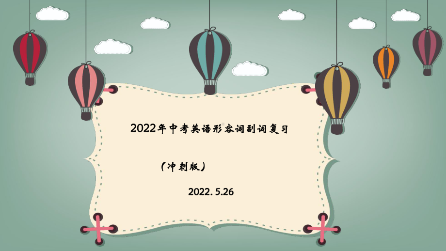 2022年中考英语形容词副词复习ppt课件.pptx_第1页