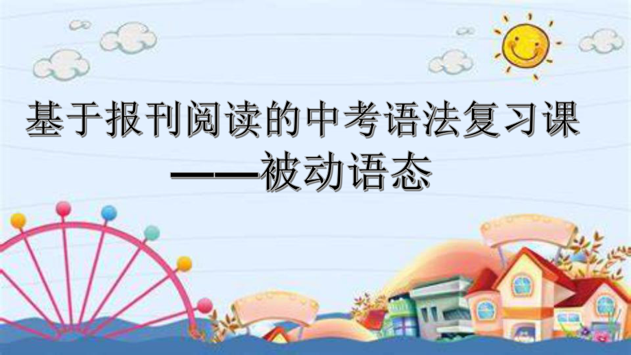 2022年基于报刊阅读的中考语法复习课-被动语态ppt课件.pptx_第2页