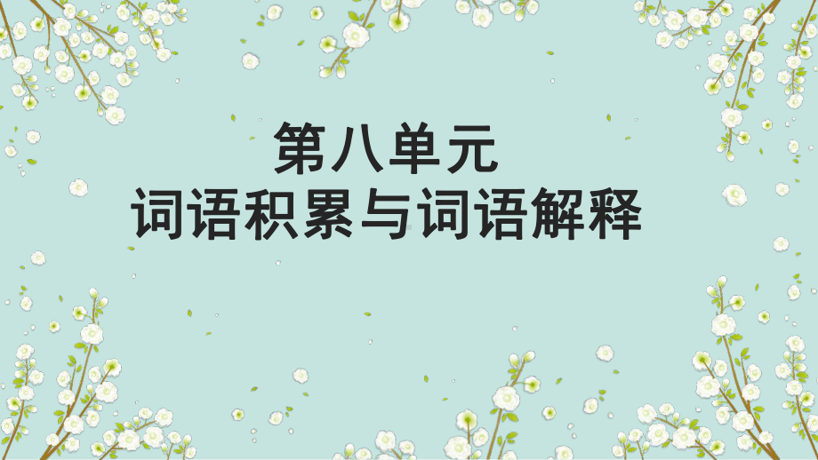 第八单元词语积累与词语解释ppt课件54张-（部）统编版《高中语文》必修上册.pptx_第1页