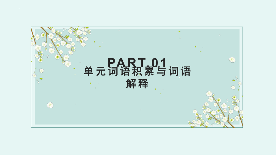 第八单元词语积累与词语解释ppt课件54张-（部）统编版《高中语文》必修上册.pptx_第2页