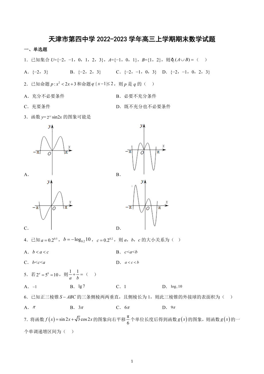 天津市第四 2022-2023学年高三上学期期末数学试题.docx_第1页