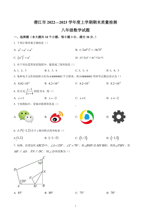 湖北省潜江市2022-2023学年八年级上学期期末质量检测数学试题.docx