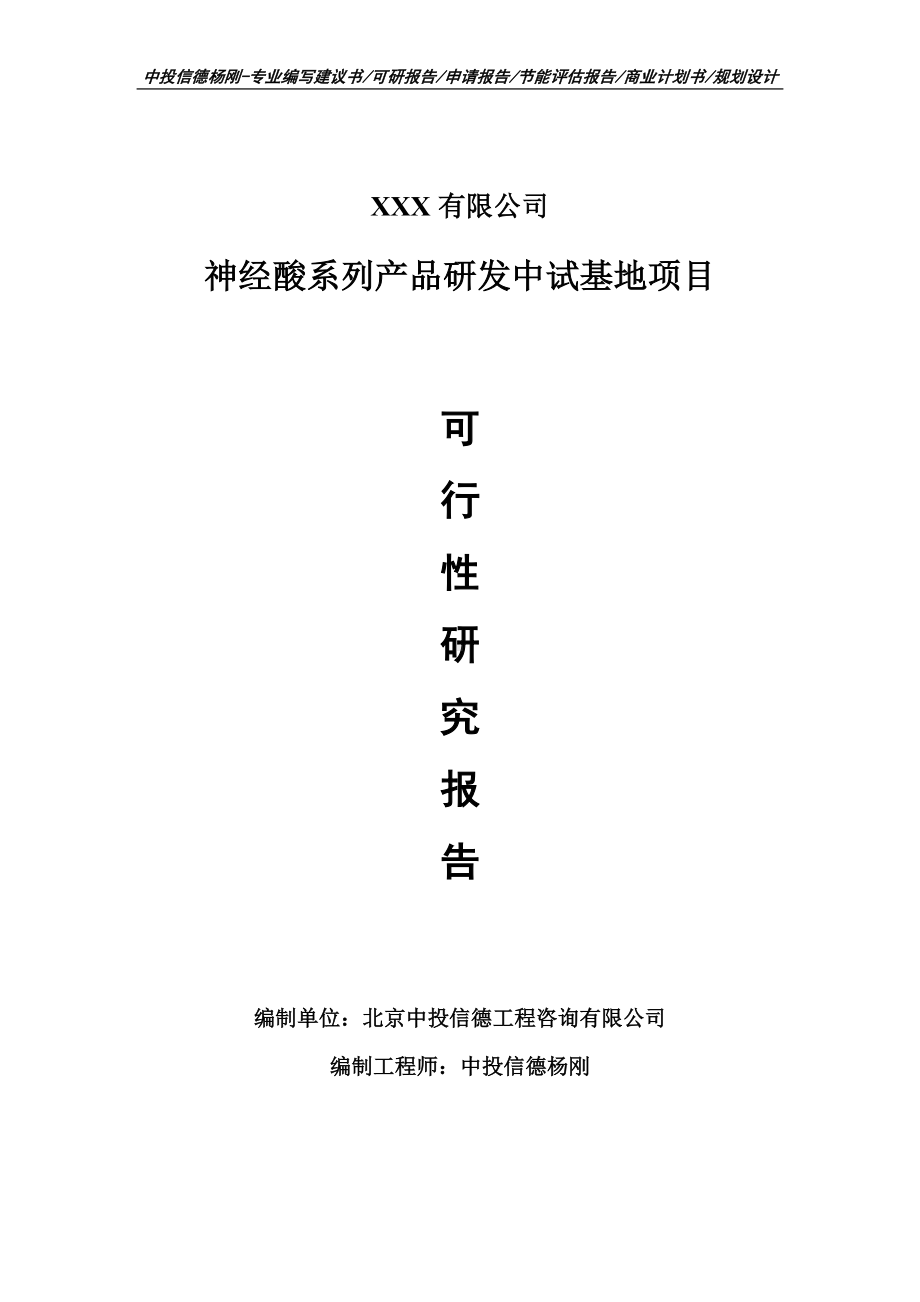 神经酸系列产品研发中试基地项目可行性研究报告.doc_第1页