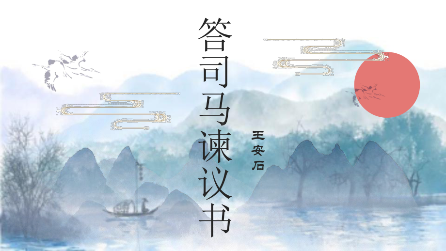 15.2《答司马谏议书》ppt课件68张-（部）统编版《高中英语》必修下册.pptx_第2页