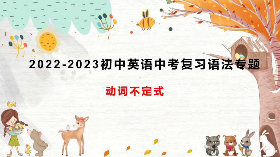 2023年英语中考复习语法专题动词不定式ppt课件.pptx_第1页