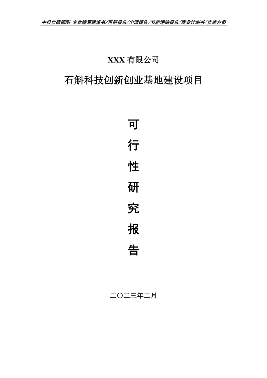 石斛科技创新创业基地建设项目可行性研究报告建议书.doc_第1页