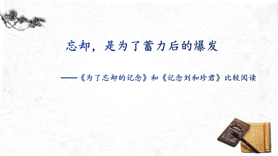 6.2《为了忘却的记念》ppt课件19张-（部）统编版《高中语文》选择性必修中册.pptx_第3页