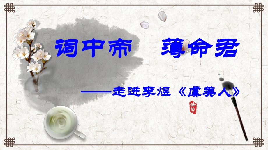 古诗词诵读《虞美人（春花秋月何时了）》ppt课件35张-（部）统编版《高中语文》必修上册.pptx_第3页