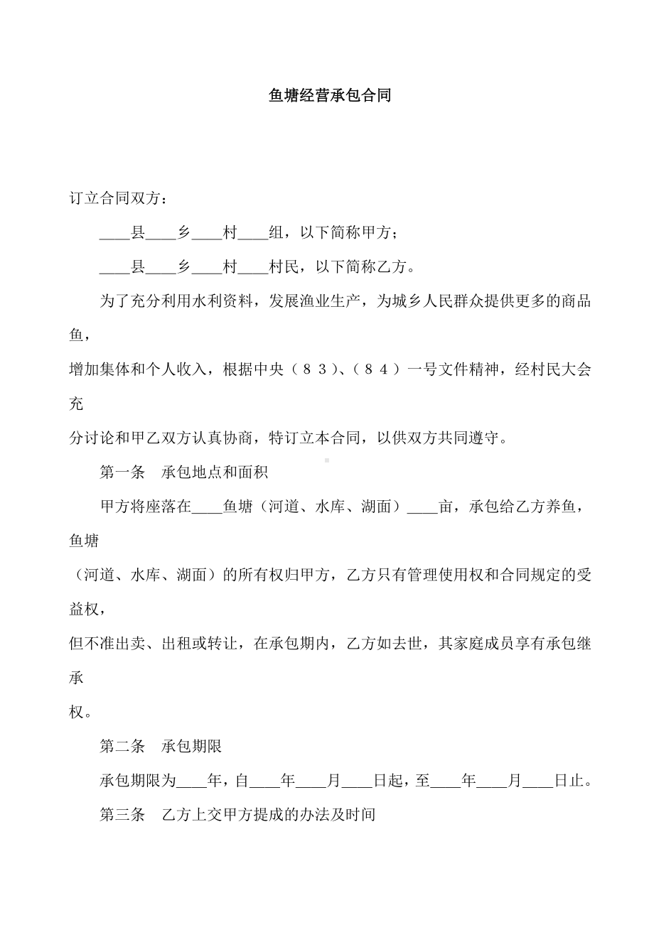 鱼塘经营承包合同.doc_第1页