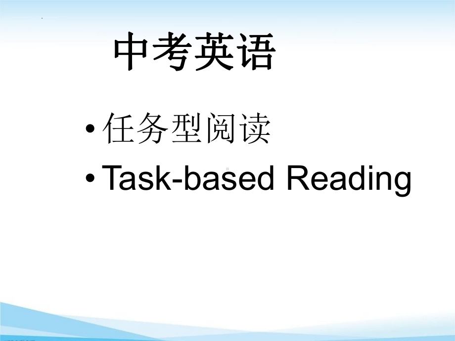 2022年人教版英语中考复习任务型阅读专题ppt课件1.pptx_第1页