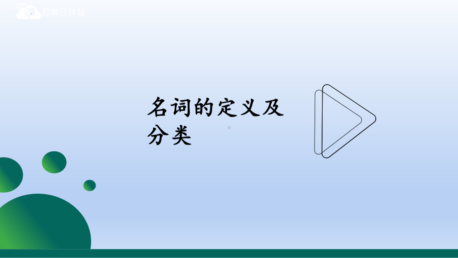 2022年中考英语词法 名词ppt课件.pptx_第1页