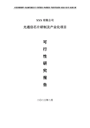 光通信芯片研制及产业化项目可行性研究报告申请立项.doc