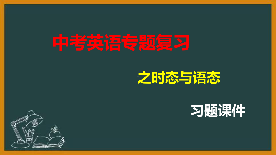 2023年人教版中考英语语法之时态与语态习题ppt课件.pptx_第1页