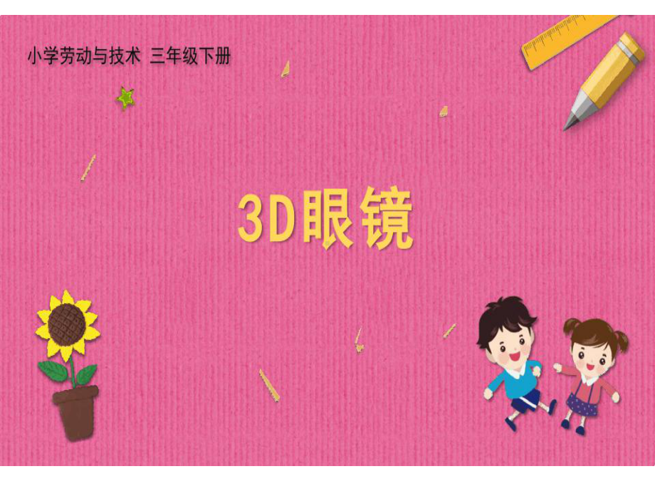 11《3D眼睛》课件 三年级劳动与技术下册.pptx_第1页