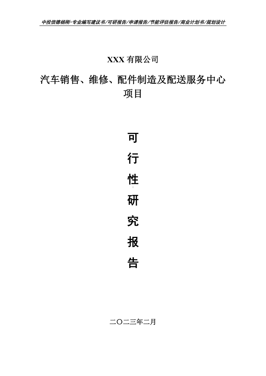 汽车销售、维修、配件制造及配送服务中心可行性研究报告.doc_第1页