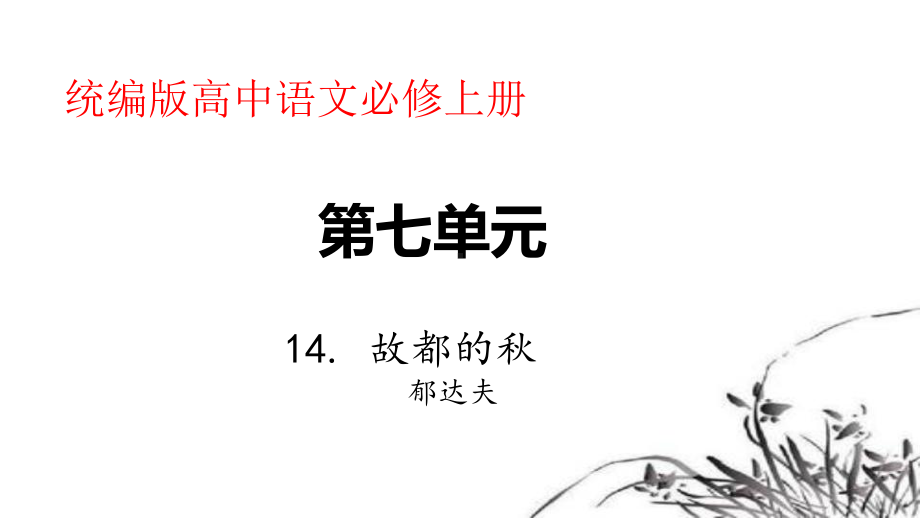 14.1《故都的秋》ppt课件31张-（部）统编版《高中语文》必修上册.pptx_第2页