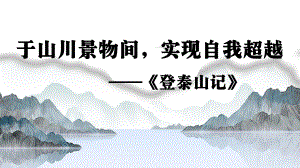 16-2《登泰山记》ppt课件23张-（部）统编版《高中语文》必修上册.pptx