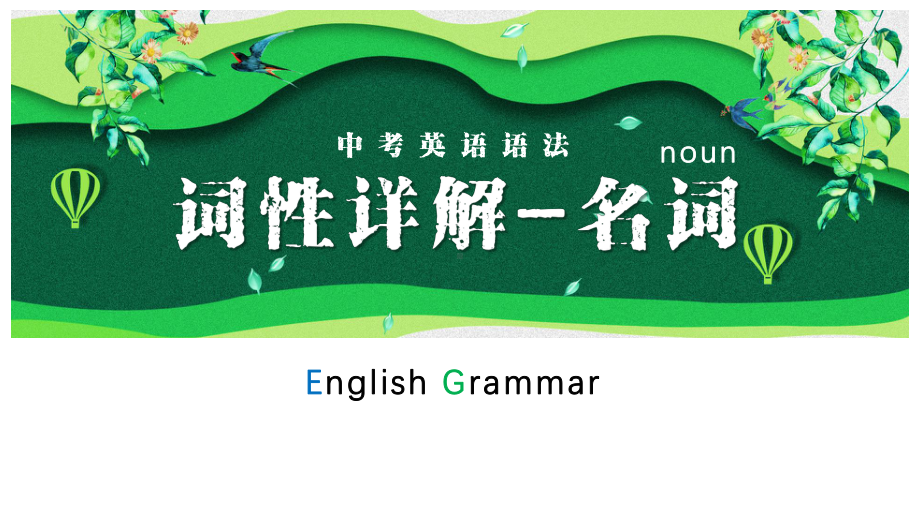 2022年英语中考语法复习ppt课件 名词 .pptx_第1页