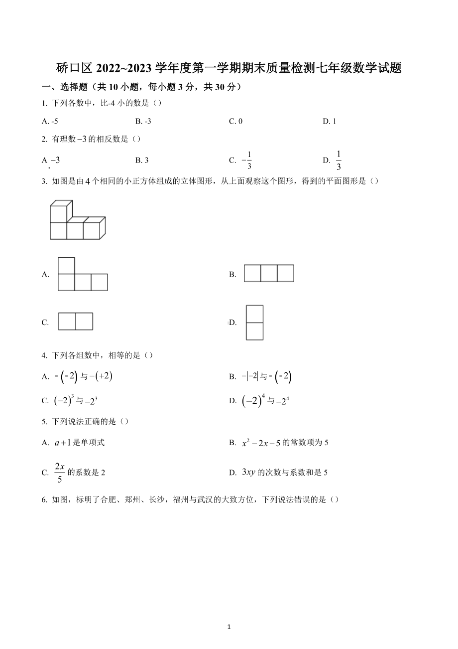 湖北省武汉市硚口区2022~2023学年七年级上学期期末（线下）质量检测数学试题.docx_第1页